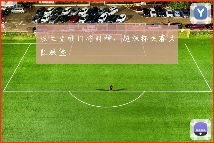 法兰克福门将封神,超级杯决赛力阻狼堡