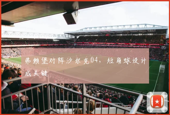 弗赖堡对阵沙尔克04，短角球设计成关键