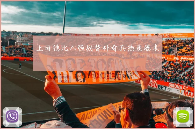 上海德比八强战替补奇兵热度爆表