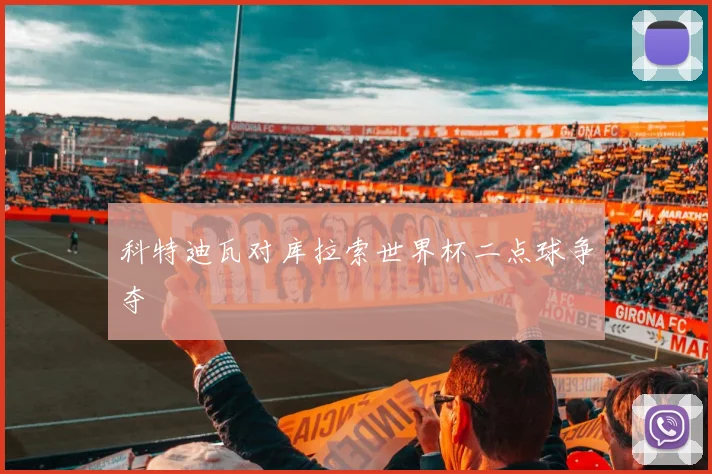 科特迪瓦对库拉索世界杯二点球争夺