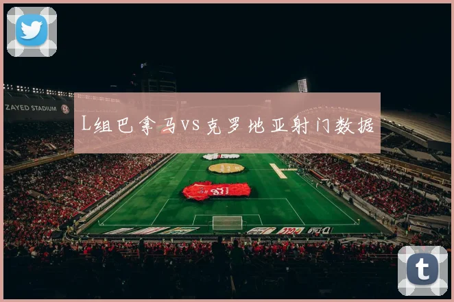 L组巴拿马vs克罗地亚射门数据