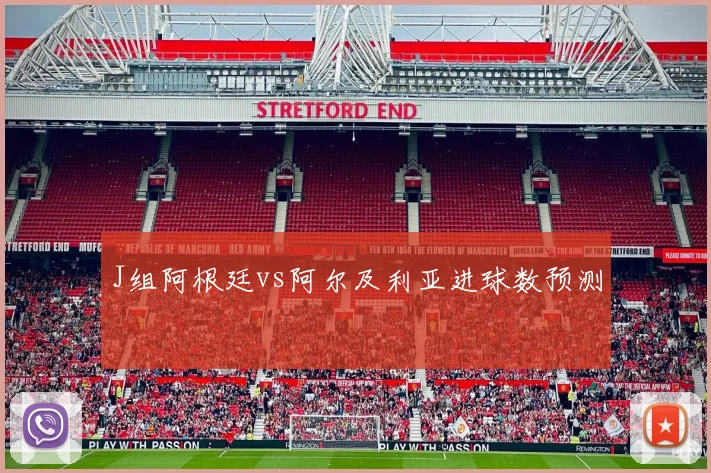 J组阿根廷vs阿尔及利亚进球数预测