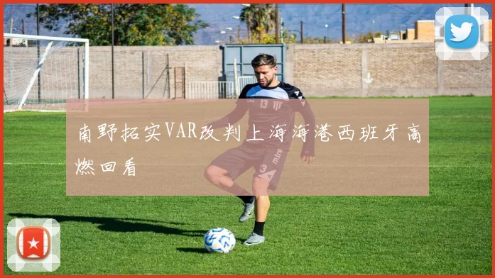 南野拓实VAR改判上海海港西班牙高燃回看