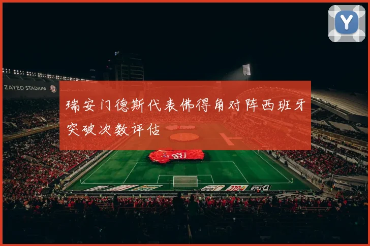 瑞安门德斯代表佛得角对阵西班牙突破次数评估