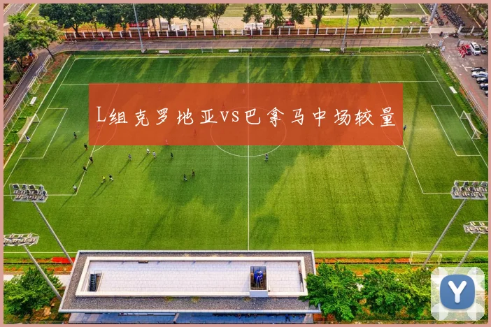 L组克罗地亚vs巴拿马中场较量
