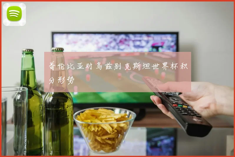 哥伦比亚对乌兹别克斯坦世界杯积分形势