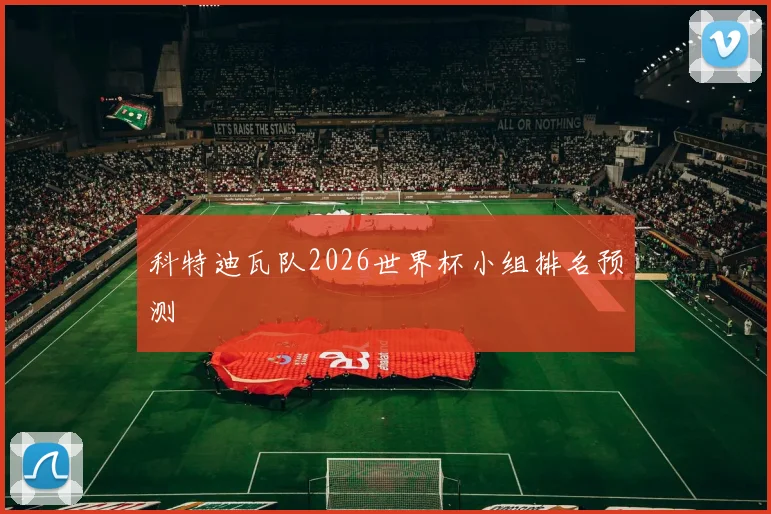 科特迪瓦队2026世界杯小组排名预测