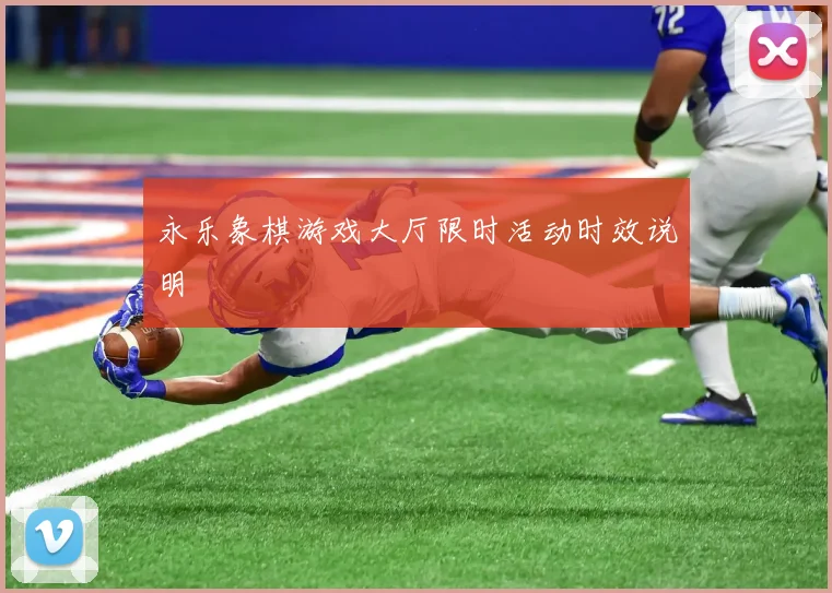 永乐象棋游戏大厅限时活动时效说明