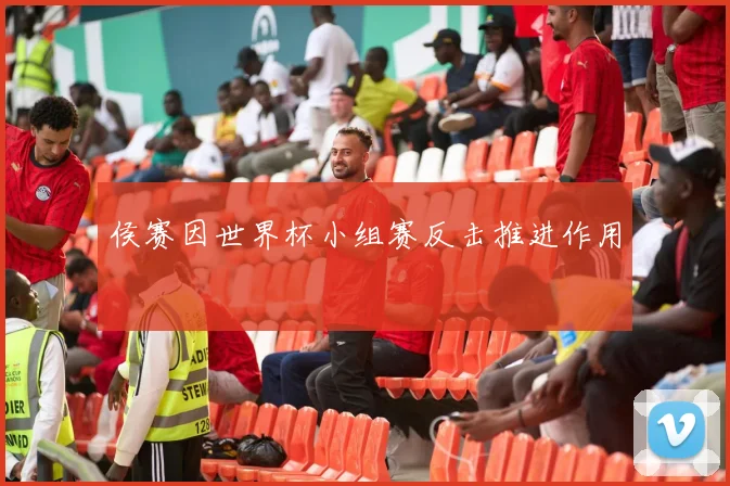 侯赛因世界杯小组赛反击推进作用