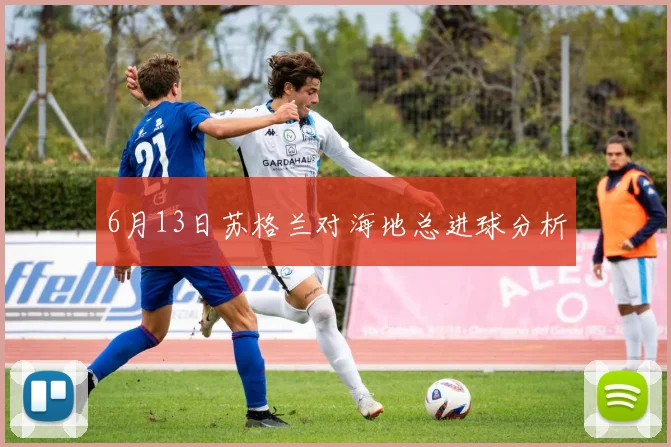 6月13日苏格兰对海地总进球分析