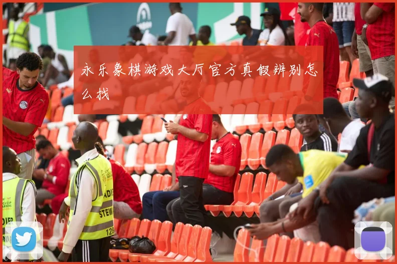 永乐象棋游戏大厅官方真假辨别怎么找