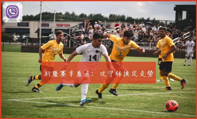 科隆赛季看点:攻守转换定走势