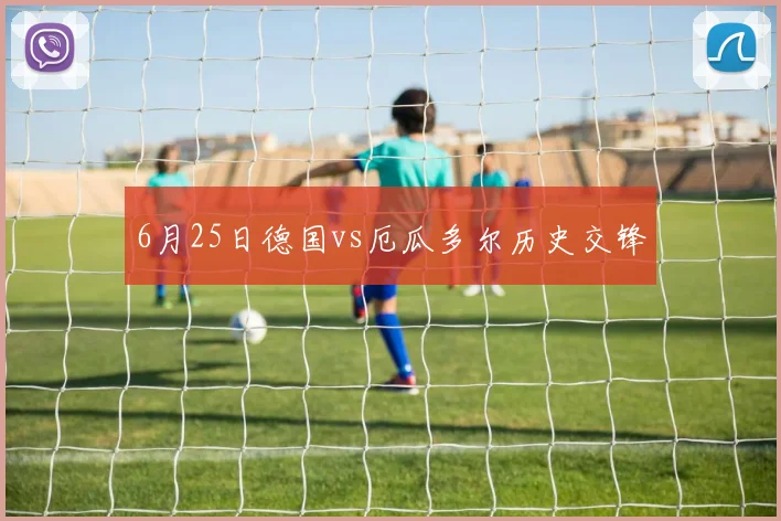 6月25日德国vs厄瓜多尔历史交锋