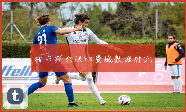 纽卡斯尔联vs曼城数据对比