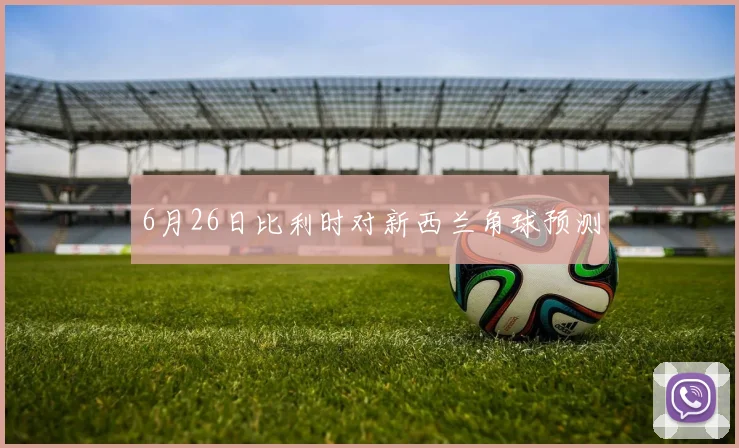 6月26日比利时对新西兰角球预测