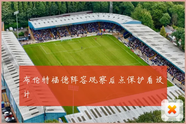 布伦特福德阵容观察后点保护看设计