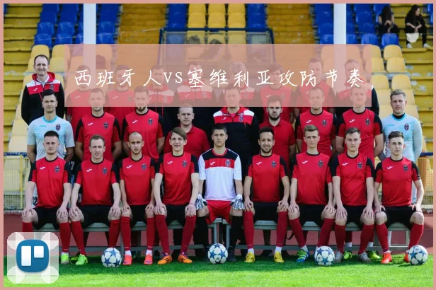 西班牙人vs塞维利亚攻防节奏