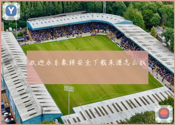 欢迎永乐象棋安全下载来源怎么找