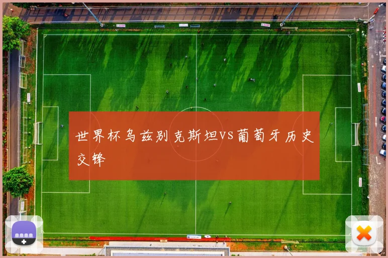 世界杯乌兹别克斯坦vs葡萄牙历史交锋