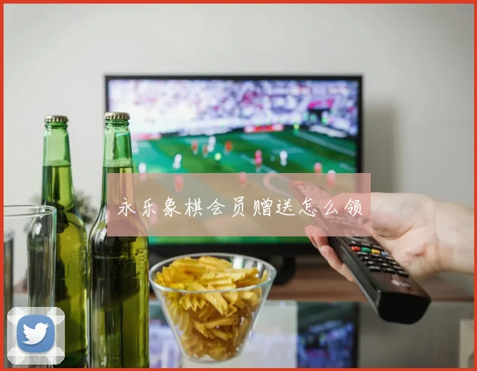 永乐象棋会员赠送怎么领