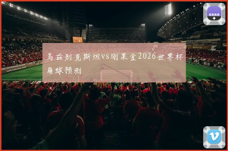 乌兹别克斯坦vs刚果金2026世界杯角球预测