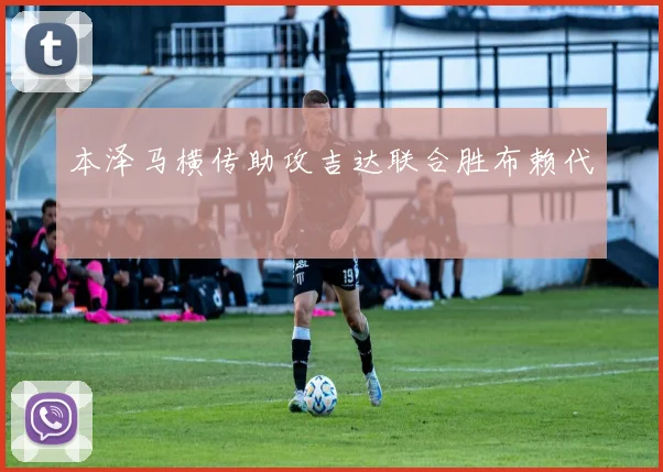 本泽马横传助攻吉达联合胜布赖代