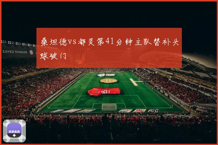 桑坦德vs都灵第41分钟主队替补头球破门
